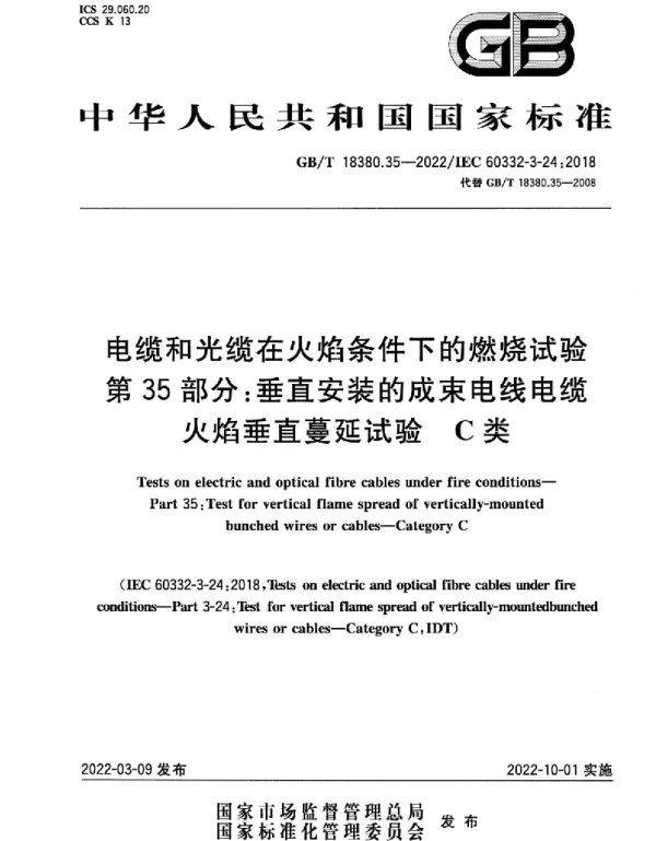 GBT 18380.35-2022 电缆和光缆在火焰条件下的燃烧试验 第35部分：垂直安装的成束电线电缆火焰垂直蔓延试验 C类(3.93MB)445714f1ca81b37f
