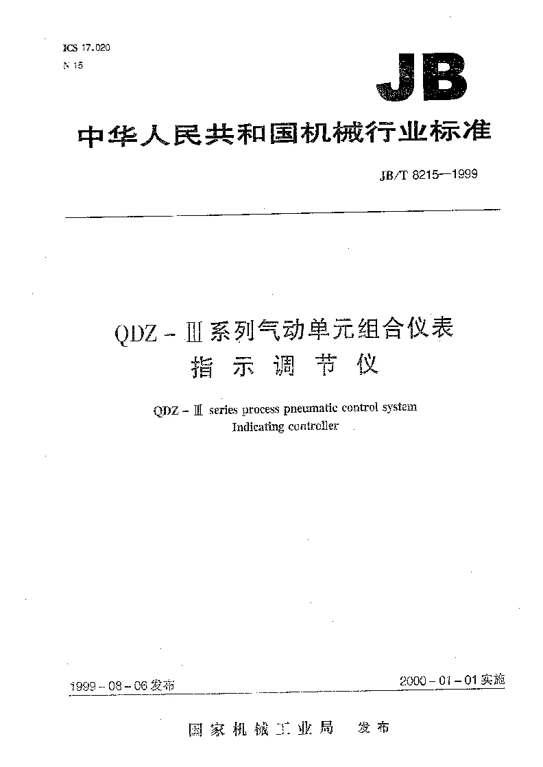 JBT 8215-1999 QDZ-Ⅲ系列气动单组合仪表 指示调节仪 JBT 8215-1999 QDZ-Ⅲ系列气动单组合仪表 指示调节仪