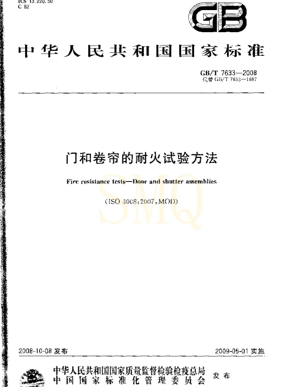 GBT 7633-2008 门和卷帘的耐火试验方法 GBT 7633-2008 门和卷帘的耐火试验方法