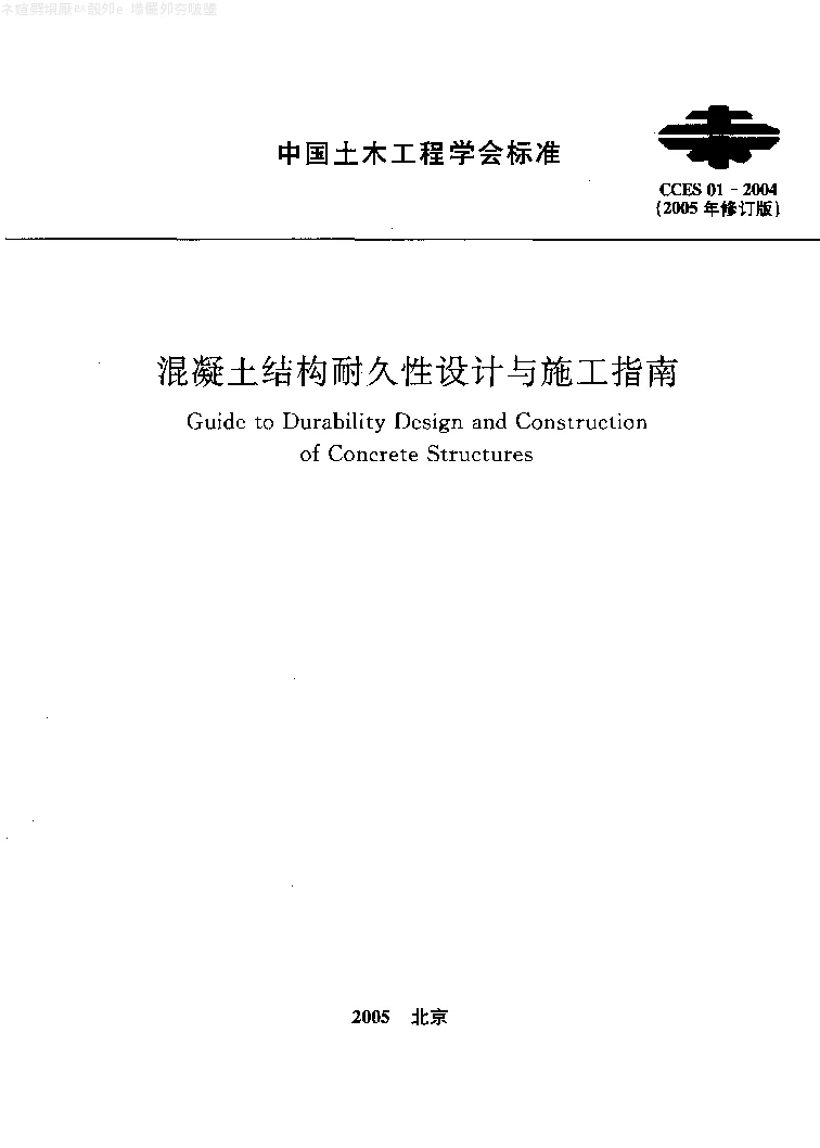 CCES01-2004(2005修订版) 混凝土结构耐久性设计与施工指南(2005修订版)