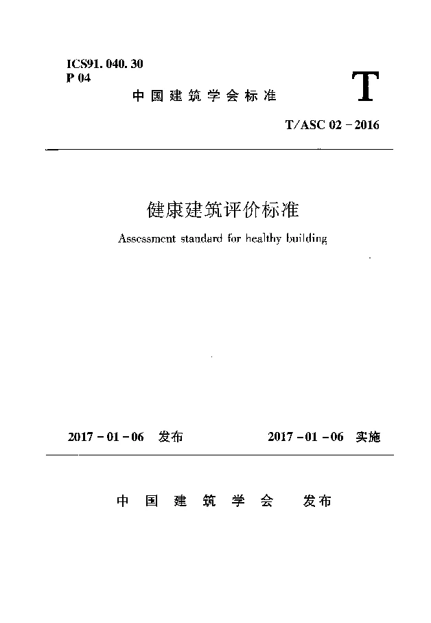 TASC 02-2016 健康建筑评价标准 TASC 02-2016 健康建筑评价标准