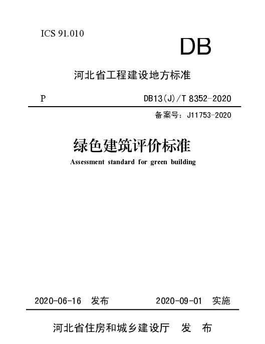 DB13JT8352-2020绿色建筑评价标准 DB13JT8352-2020绿色建筑评价标准