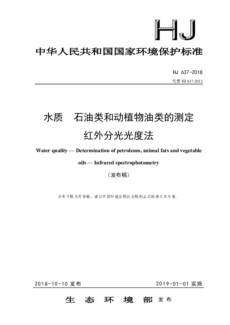 HJ 637-2018 水质 石油类和动植物油类的测定 红外分光光度法(发布稿）
