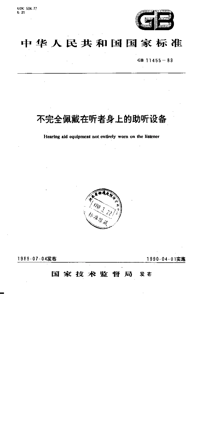 GB 11455-1989 不完全佩戴在听者身上的助听设备