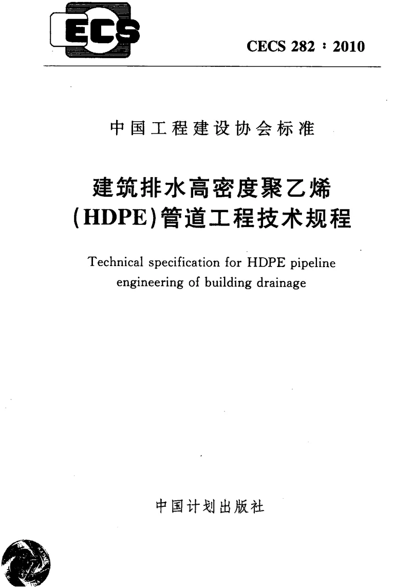 CECS_282_2010建筑排水高密度聚乙烯(HDPE)管道工程技术工程