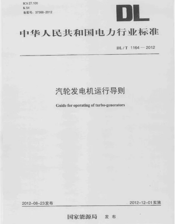 DLT1164-2012 汽轮发电机运行导则