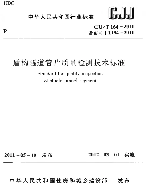 CJJT164-2011 盾构隧道管片质量检测技术标准 CJJT164-2011 盾构隧道管片质量检测技术标准