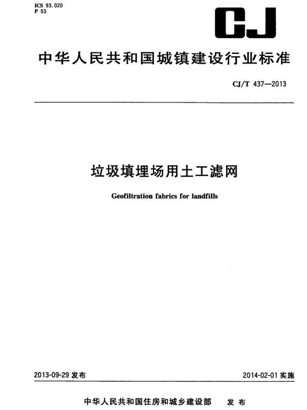 CJT437-2013 垃圾填埋场用土工滤网 CJT437-2013 垃圾填埋场用土工滤网