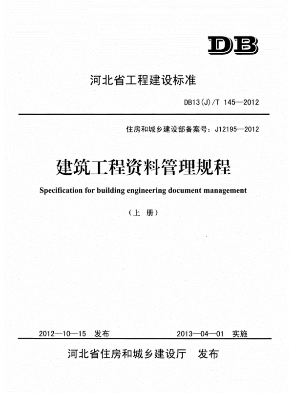 DB13(J)T145-2012建筑工程资料管理规程(上册)