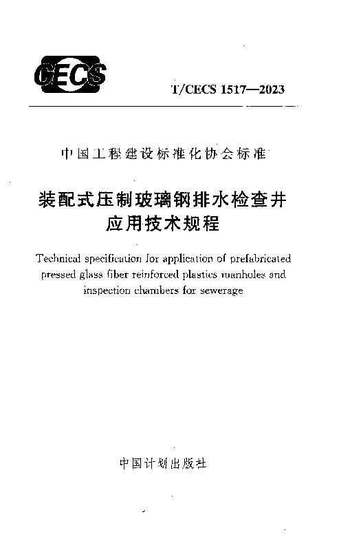 TCECS 1517-2023 装配式压制玻璃钢排水检查井应用技术规程