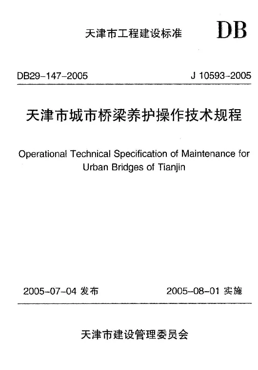 DB29-147-2005 天津市城市桥梁养护操作技术规程