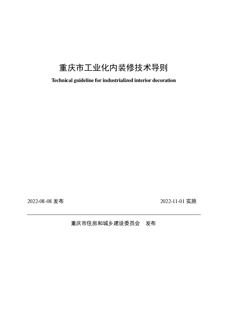 重庆市工业化内装修技术导则