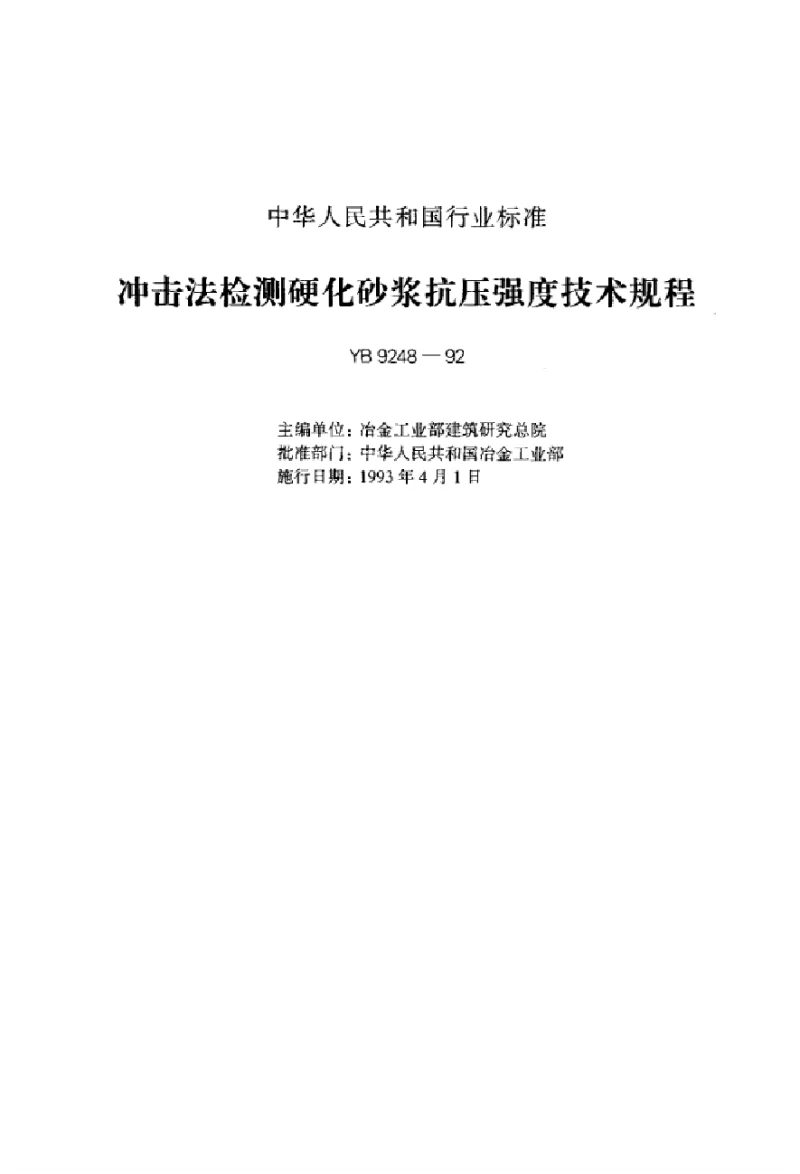 YB 9248-1992 冲击法检测硬化砂浆抗压强度技术规程