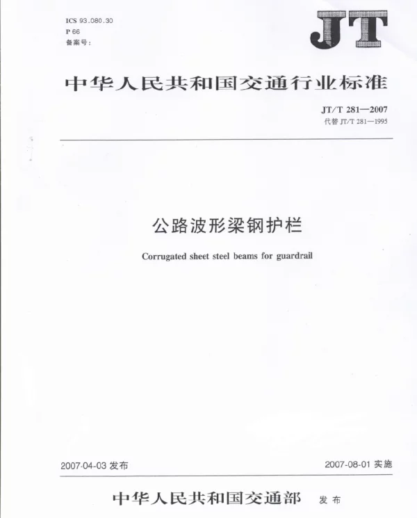 JTT281-2007 公路波形梁钢护栏