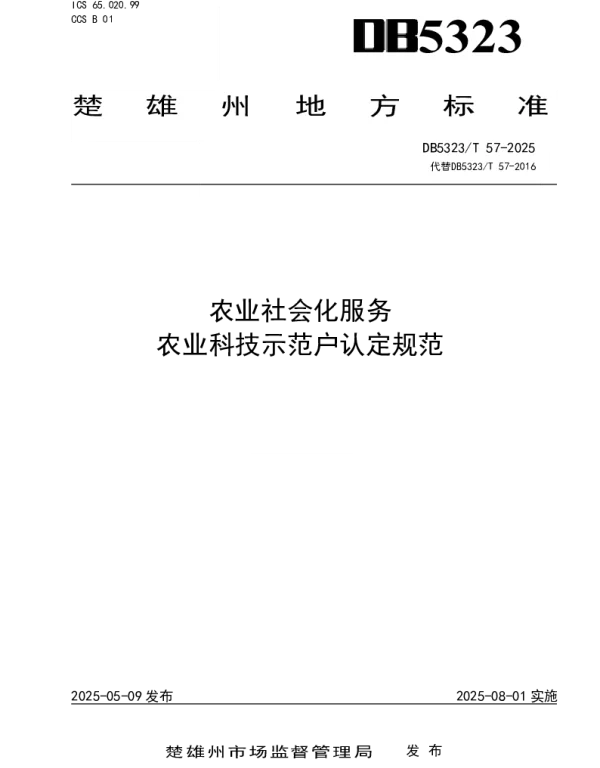 DB5323T 57-2025 农业社会化服务 农业科技示范户认定规范 DB5323T 57-2025 农业社会化服务 农业科技示范户认定规范
