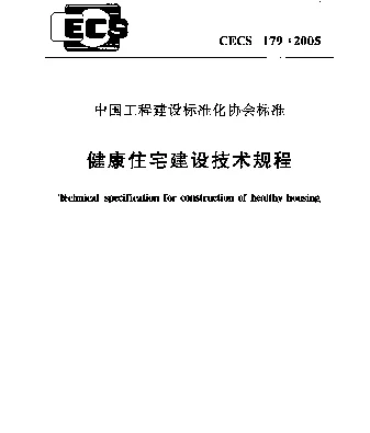 CECS 179-2005 健康住宅建设技术规程