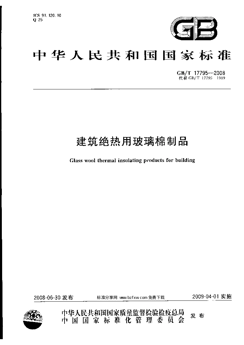 GBT 17795-2008 建筑绝热用玻璃棉制品 GBT 17795-2008 建筑绝热用玻璃棉制品