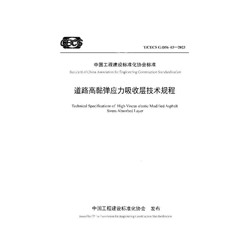 TCECS G:D56-03-2023 道路高黏弹应力吸收层技术规程 TCECS G:D56-03-2023 道路高黏弹应力吸收层技术规程