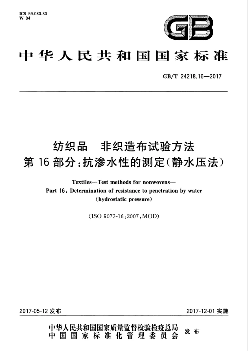 GBT 24218.16-2017 纺织品 非织造布试验方法 第16部分：抗渗水性的测定(静水压法）