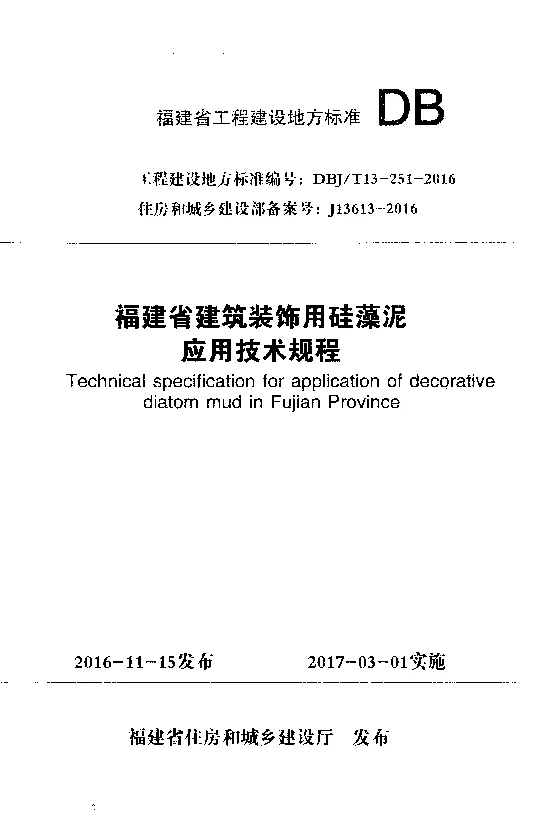 DBJT13-251-2016 福建省建筑装饰用硅藻泥应用技术规程 DBJT13-251-2016 福建省建筑装饰用硅藻泥应用技术规程