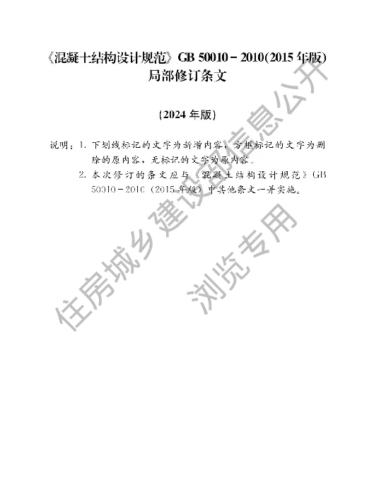 混凝土结构设计规范GB50010-2010(2015年版)局部修订条文(2024年版)