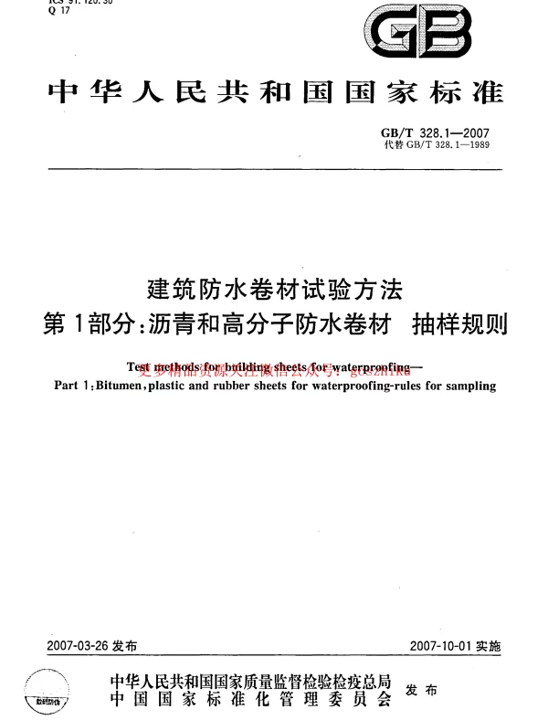 GBT 328.1～27-2007 建筑防水卷材试验方法(全27本)