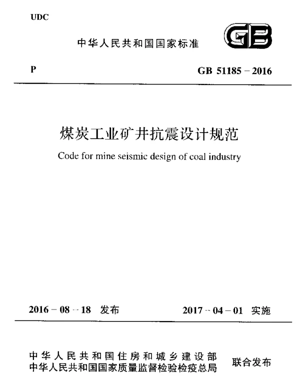 GB 51185-2016 煤炭工业矿井抗震设计规范