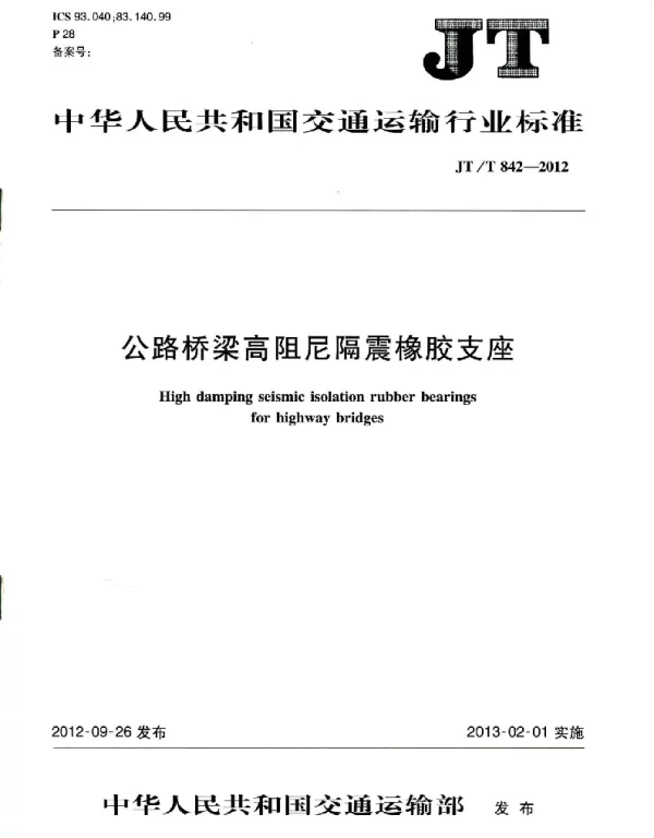 JTT842-2012 公路桥梁高阻尼隔震橡胶支座
