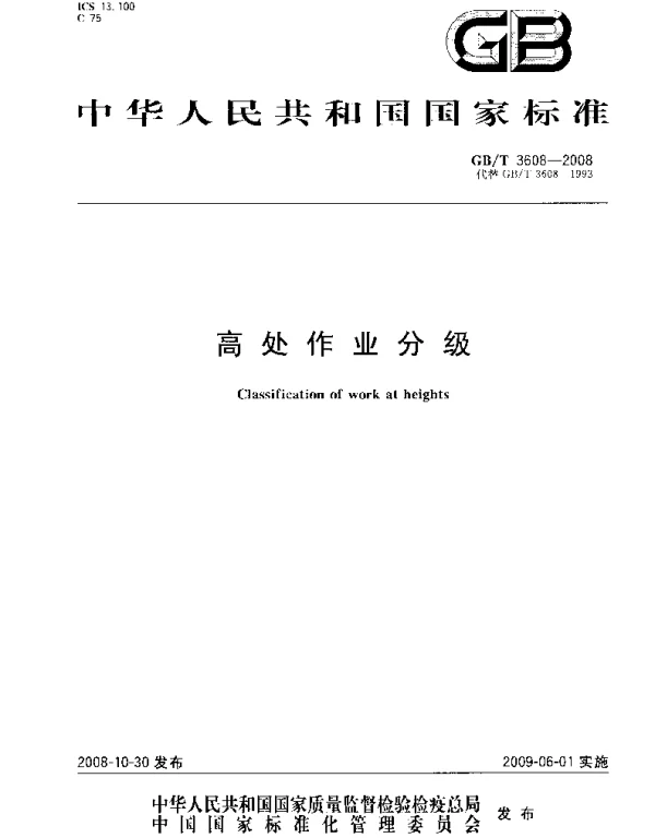 GBT 3608-2008《高处作业分级》
