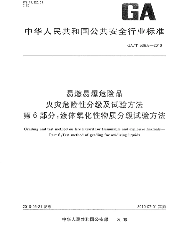 GAT536.6-2010 易燃易爆危险品 火灾危险性分级及试验方法 第6部分:液体氧化性物质分级试验方法 GAT536.6-2010 易燃易爆危险品 火灾危险性分级及试验方法 第6部分:液体氧化性物质分级试验方法