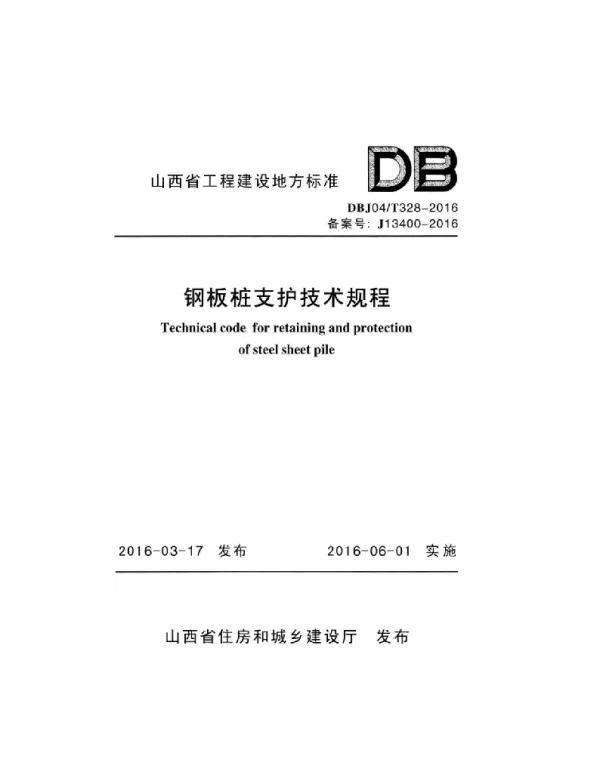 DBJ04-T328-2016 钢板桩支护技术规程