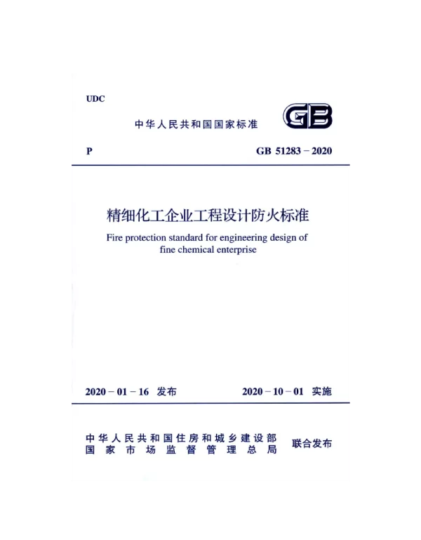 GB 51283-2020精细化工企业工程设计防火标准(57.8MB)