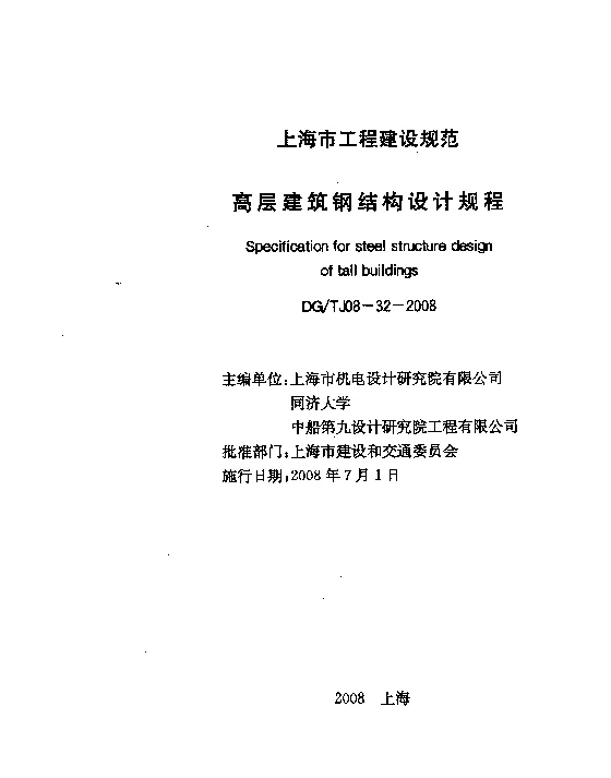 DGTJ08-32-2008 高层建筑钢结构设计规程