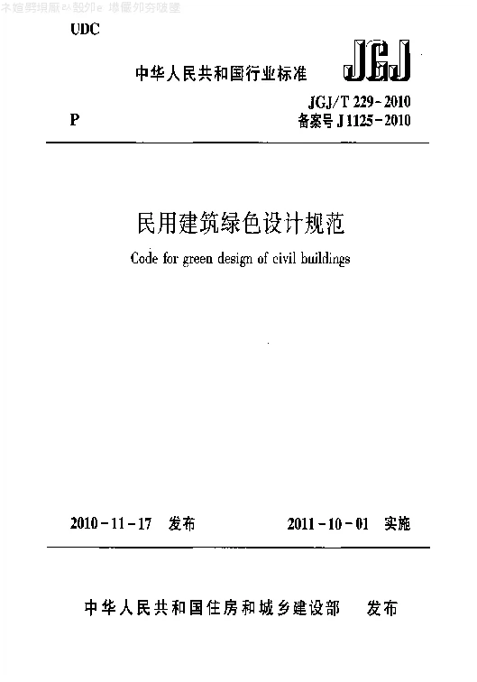 JGJT 229-2010 民用建筑绿色设计规范