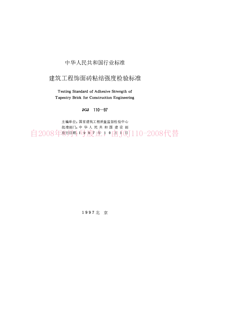 JGJ 110-1997 建筑工程饰面砖粘结强度检验标准