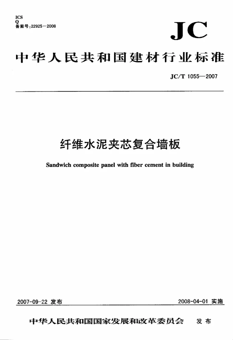 JCT 1055-2007 纤维水泥夹芯复合墙板