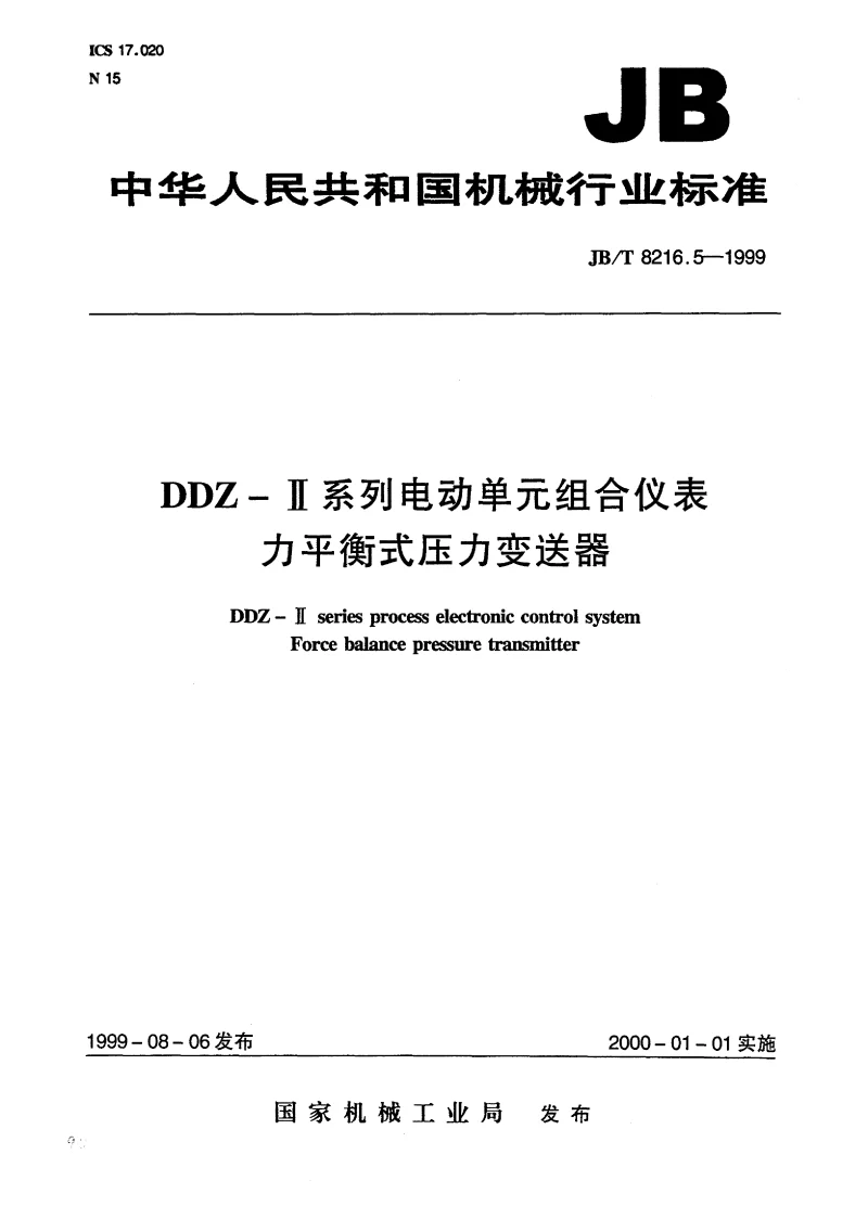 JBT 8216.5-1999 DDZ-Ⅱ系列电动单元组合仪表 力平衡式压力变送器 JBT 8216.5-1999 DDZ-Ⅱ系列电动单元组合仪表 力平衡式压力变送器