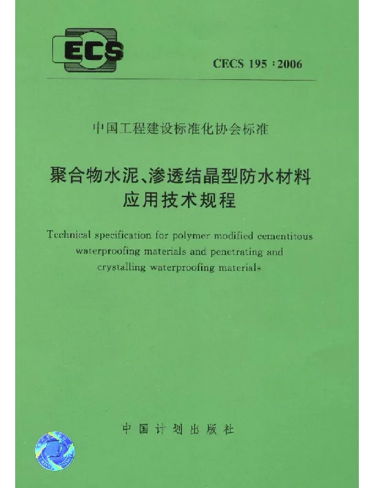 CECS 195-2006 聚合物水泥、渗透结晶型防水材料应用技术规程