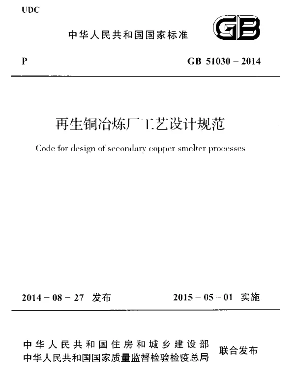 GB 51030-2014 再生铜冶炼厂工艺设计规范 GB 51030-2014 再生铜冶炼厂工艺设计规范