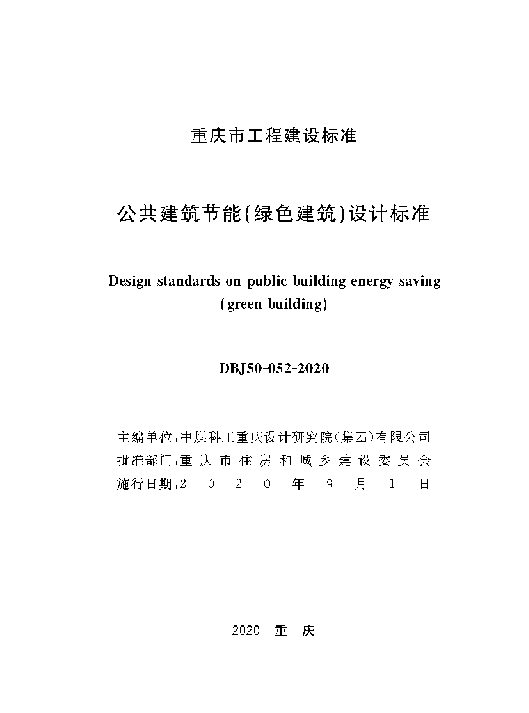 DBJ50052-2020公共建筑节能(绿色建筑)设计标准