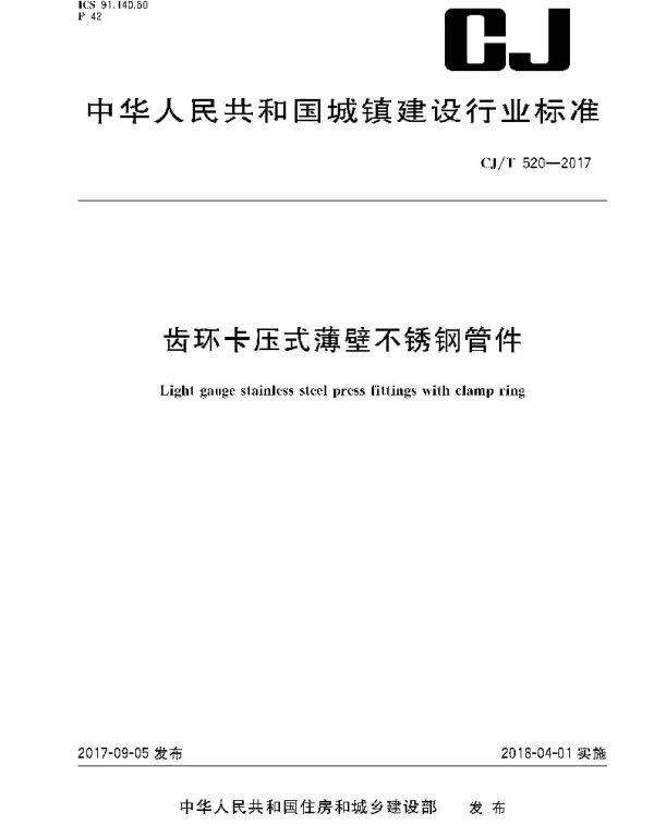 CJT520-2017 齿环卡压式薄壁不锈钢管件