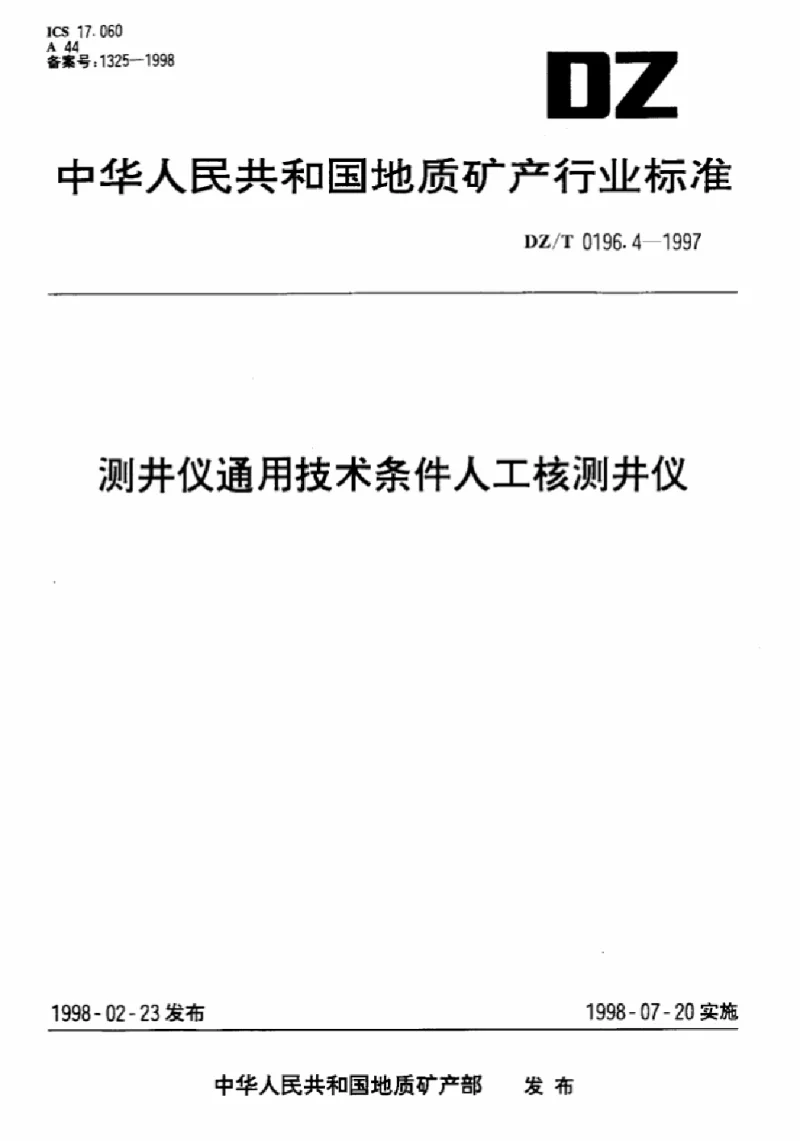 DZT 0196.4-1997 测井仪通用技术条件人工核测井仪