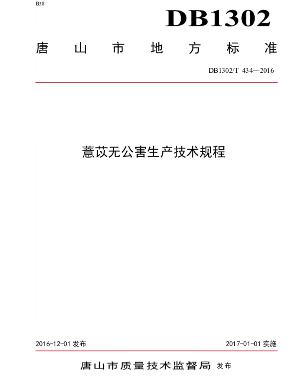 DB1302T 434-2016 薏苡无公害生产技术规程