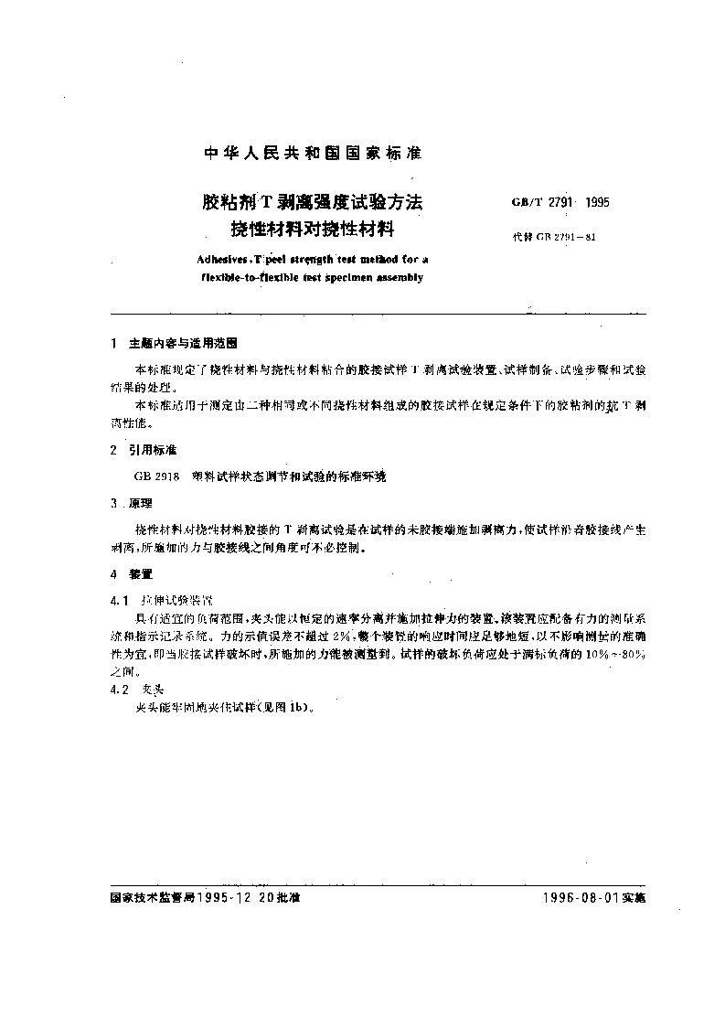 GBT 2791-1995 胶粘剂T剥离强度试验方法 挠性材料对挠性材料 GBT 2791-1995 胶粘剂T剥离强度试验方法 挠性材料对挠性材料