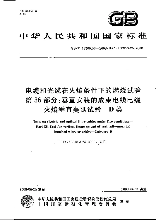 GBT 18380.36-2008 电缆和光缆火焰条件下的燃烧试验 第36部分 垂直安装的成束电线电缆火焰垂直蔓延试验 D类