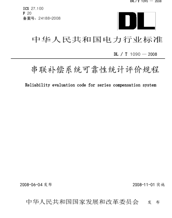 DLT1090-2008 串联补偿系统可靠性统计评价规程