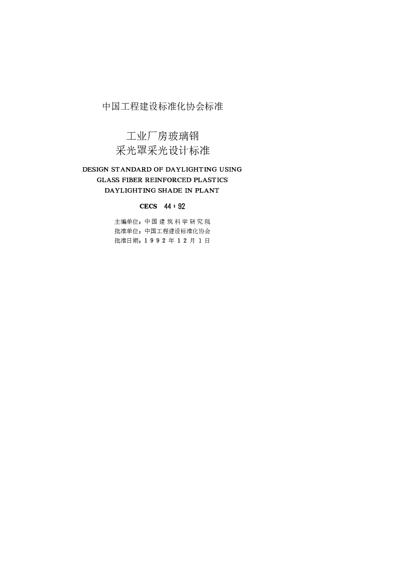 CECS 4492 工业厂房玻璃钢采光罩采光设计标准