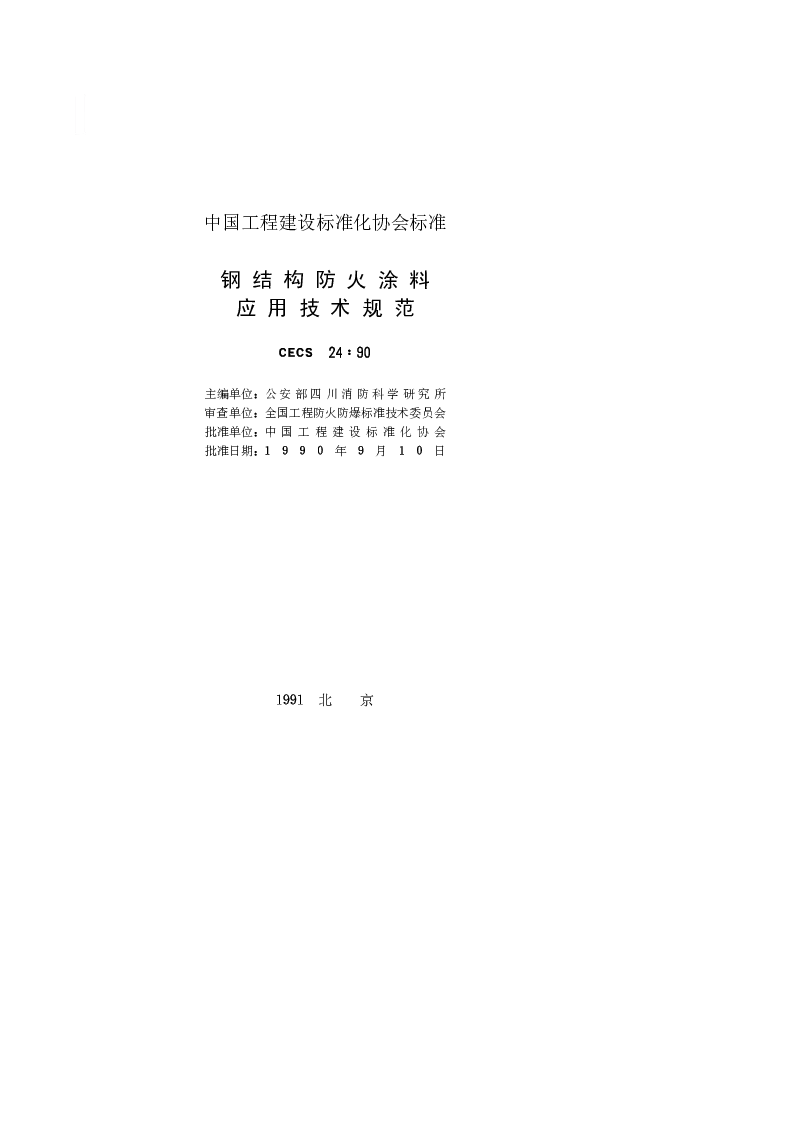 CECS_24_1990钢结构防火涂料应用技术规范