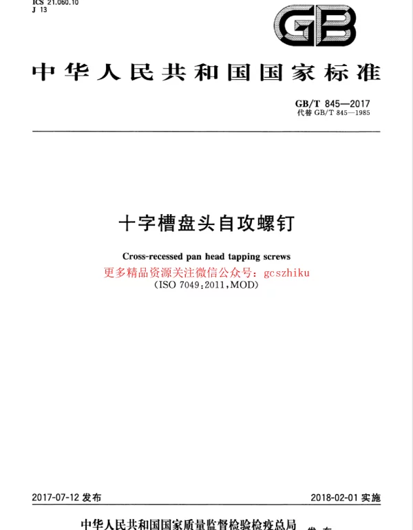 GBT 845-2017 十字槽盘头自攻螺钉 GBT 845-2017 十字槽盘头自攻螺钉