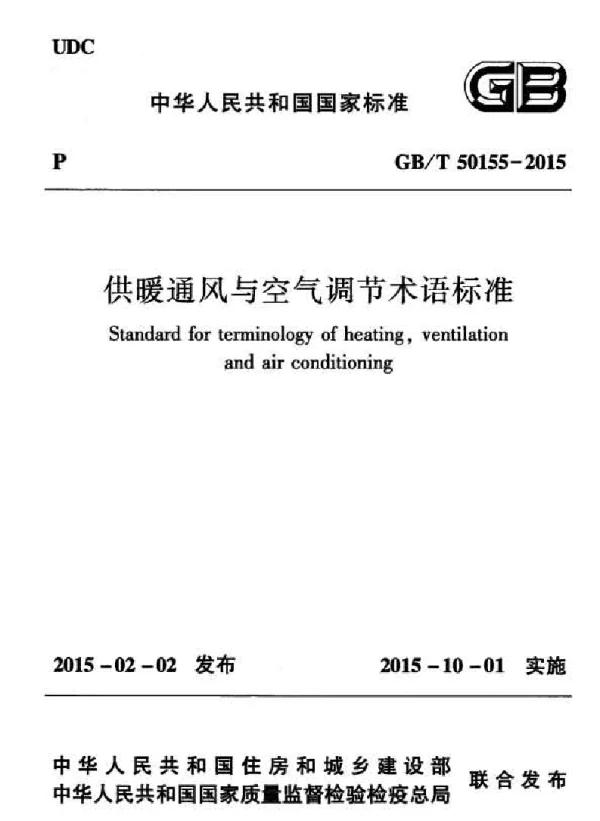 GBT 50155-2015 供暖通风与空气调节术语标准